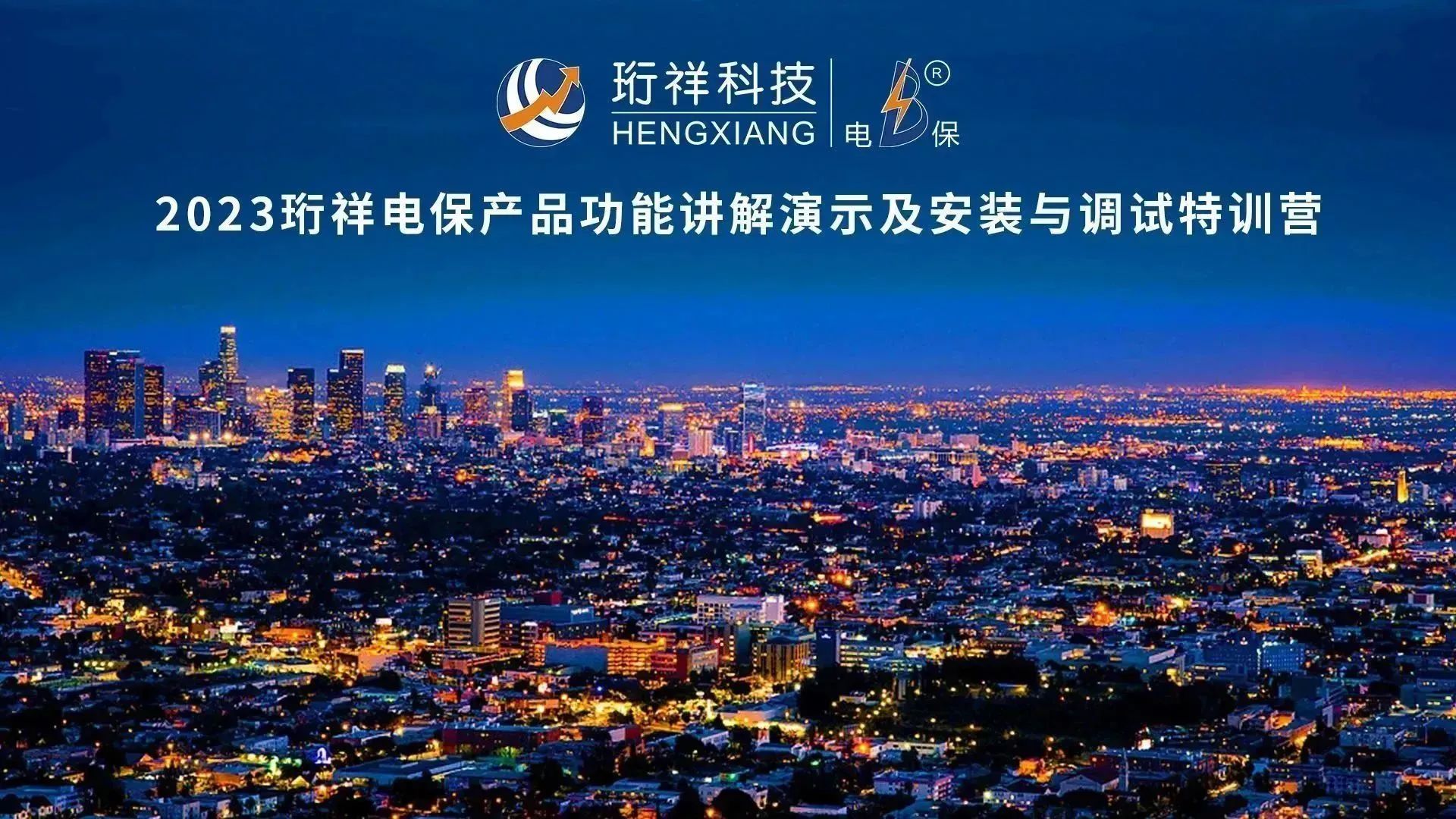 直播回顾 | 2023yabocom（中国）官方网站电保产品功能讲解演示及安装与调试特训营