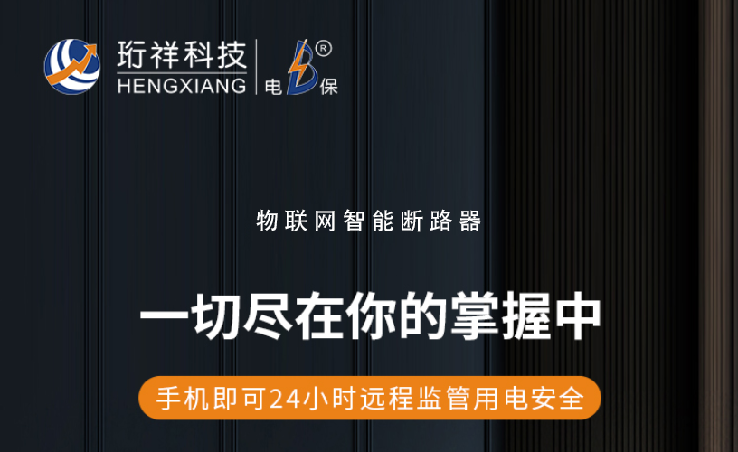 电保yabocom（中国）官方网站：了解漏电保护装置的作用与选择