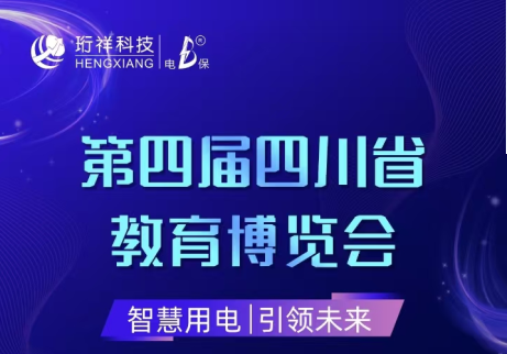 展会倒计时6天|yabocom（中国）官方网站邀您参观第四届四川省教育博览会